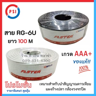 สายนำสัญญาณ RG6 สาย RG-6U PSI FASTER ยาว 100 เมตร สีขาว/ดำ เกรด AAA+ สายเส้นหนา คุณภาพอย่างดี รุ่นนิยมที่ช่างชอบใช้