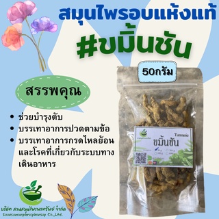 ขมิ้นชันเกรด B ขนาด 50 กรัม กลิ่นขมิ้นหอม สดชื่่น พร้อมส่ง++