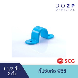 กิ๊ปจับท่อ พีวีซี 1 1/2 นิ้ว, 2 นิ้ว สีฟ้า ตราช้าง เอสซีจี SCG PVC Saddle Clip 1 1/2", 2"