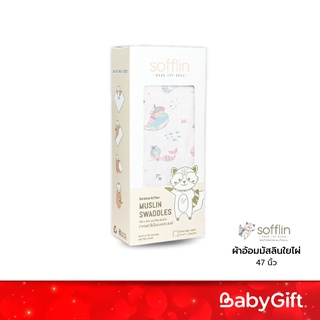 Sofflin ผ้าอ้อมมัสลินใยไผ่ นุ่มพิเศษ อ่อนโยนต่อผิวทารกแรกเกิด