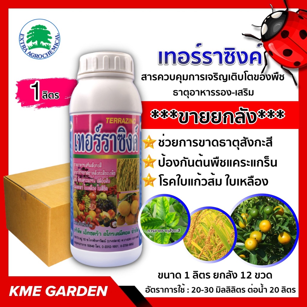 ขายยกลัง   เทอร์ราซิงค์ ขนาด 1 ลิตร ยกลัง 12 ขวด ช่วยการขาดธาตุสังกะสี เพราะธาตุนี้เป็นส่วนประกอบสำคัญของเอ็นไซม์