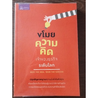 ขโมยความคิดเจ้าของธุรกิจระดับโลก/หนังสือมือสองสภาพดี