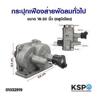 กระปุกเฟืองส่ายพัดลม ทั่วไป  ขนาด 18-20 นิ้ว (อลูมิเนียม) อะไหล่พัดลม