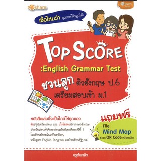 หนังสือ Top Score : English Grammar Test ชวนลูกติวอังกฤษ ป.6 เตรียมสอบเข้า ม.1 สำนักพิมพ์เพชรประกาย phetpraguy