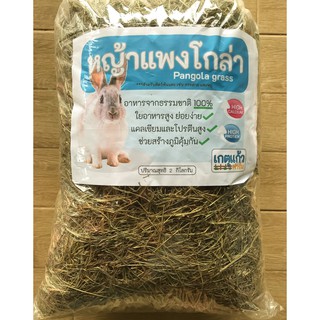 หญ้าแพงโกล่าแห้ง ถุงใหญ่ 2 กิโลกรัม (Pangola grass 2 kg)