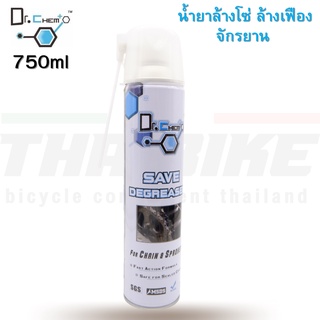 750 ml น้ำยาล้างโซ่ ล้างเฟืองจักรยาน ทำความสะอาดจักรยานเอนกประสงค์ DR.CHEM Save Degreaser