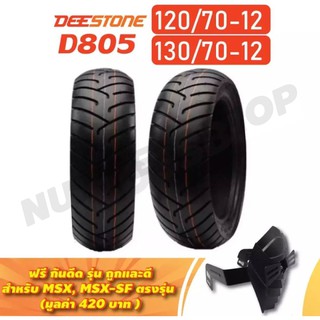 (ยางแถมกันดีด) DEESTONE ยางนอก (หน้า-หลัง)120/70-12+130/70-12(D805)  (ฟรี กันดีด รุ่น ถูกและดี สำหรับ MSX)