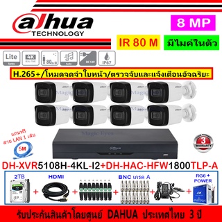 Dahua กล้องวงจรปิด 8MP รุ่น DH-HAC-HFW1800TLP-A 3.6mm หรือ 2.8mm (8)+XVR5108H-4KL-I2(1)+ชุดอุปกรณ์