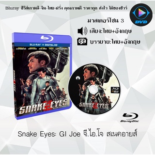 Bluray เรื่อง Snake Eyes GI Joe จี.ไอ.โจ สเนคอายส์ (มาสเตอร์โซน 3) (เสียงไทยมาสเตอร์+อังกฤษ+บรรยายไทย) (FullHD1080p)