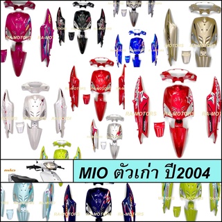 เฟรมรถ มีโอ ตัวเก่า รุ่นแรก ปี2004 มี 6 ชิ้น YAMAHA MIO มีหลายสีให้เลือก (ชุดสีมีโอ 2004 เฟรมมีโอ เปลือกมีโอ ชุดสีMIO