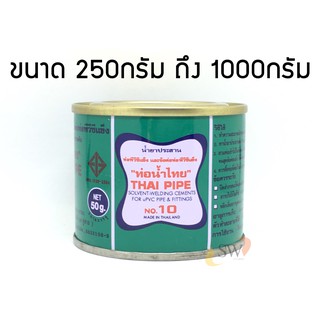 กาวท่อน้ำไทย กาวทาท่อ PVC เกรดA ขนาด250 ถึง1000กรัม ติดแน่น ทนแรงดันสูง ของแท้ ไม่ก่อเกิดสารพิษสะสม