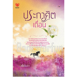 ประกาศิตเถื่อน / พัชรดา (สนพ. ทัช) มือสอง