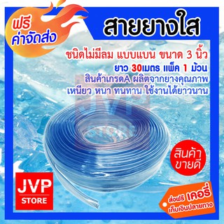 **ส่งฟรี**สายยางใส 3นิ้ว ม้วนเต็ม ยาว 30เมตร (water pipe) แบบไม่มีลม สินค้าเกรดA ผลิตจากยางคุณภาพ เหนียว หนา ทนทาน