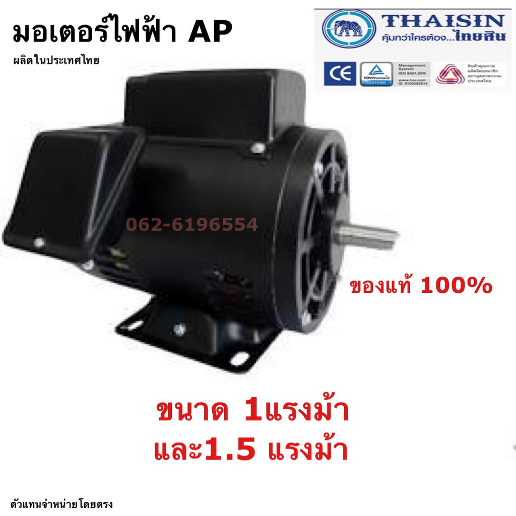AP ไทยสิน มอเตอร์ไฟฟ้า 1-1.5แรงม้า 220-240 V ผลิตไทยรับประกัน 1ปี
