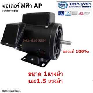 AP ไทยสิน มอเตอร์ไฟฟ้า 1-1.5แรงม้า 220-240 V ผลิตไทยรับประกัน 1ปี