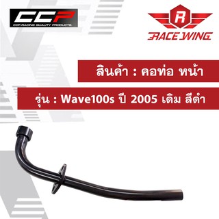 คอท่อ หน้า Wave100s ปี 2005 เดิม สีดำ มอเตอร์ไซค์ เวฟ