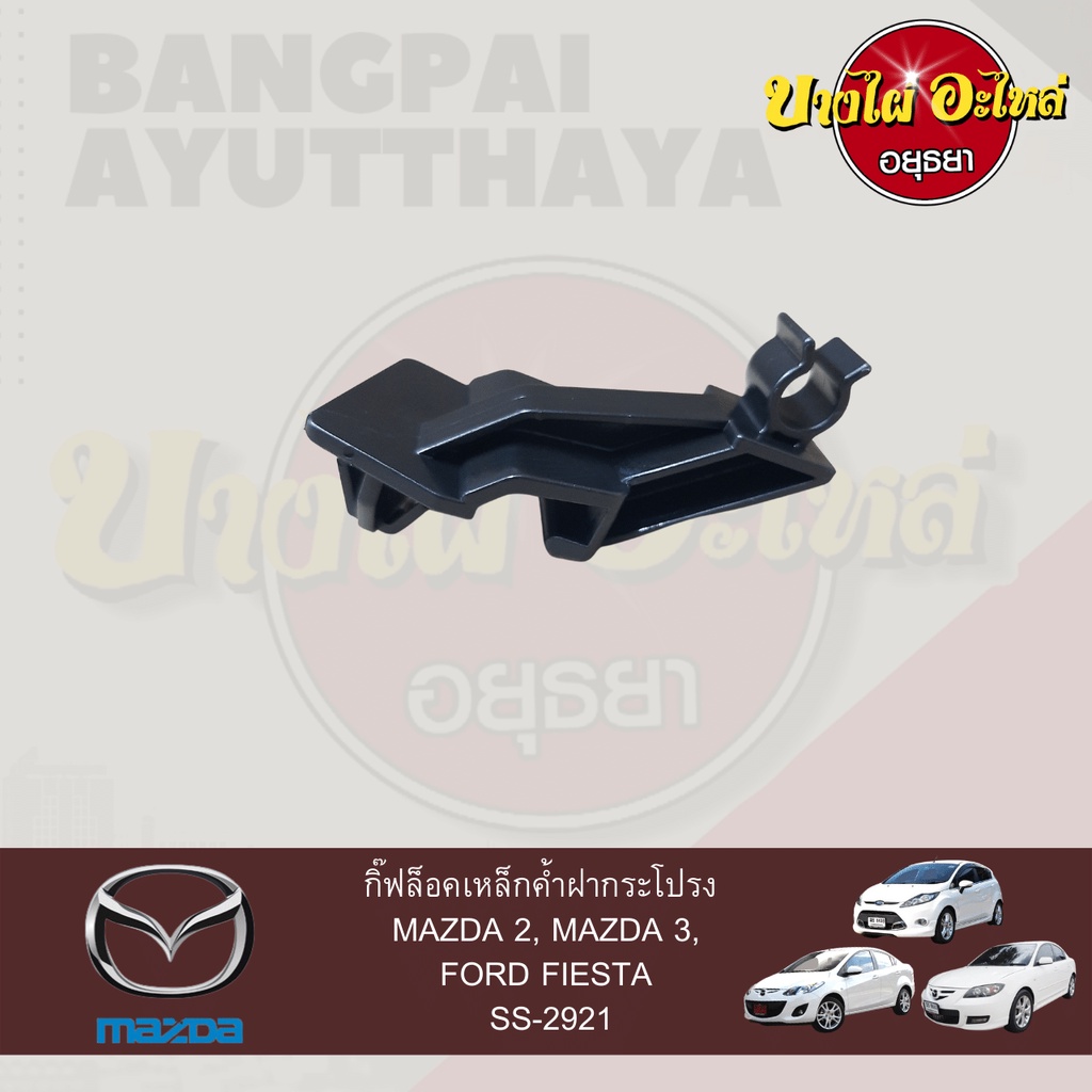 ตัวล็อคเหล็กค้ำฝากระโปรงหน้า/กิ๊บล็อคเหล็กค้ำฝากระโปรงหน้า MAZDA 2, MAZDA 3, FORD FIESTA เกรดอย่างดี