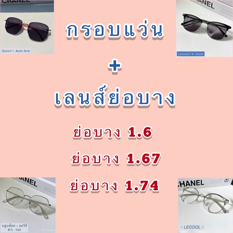กรอบ+เลนส์ย่อบาง (เลือกกรอบแว่นได้ทุกแบบหน้าไอจี) แจ้งกรอบ + ค่าสายตา ทักเเชท