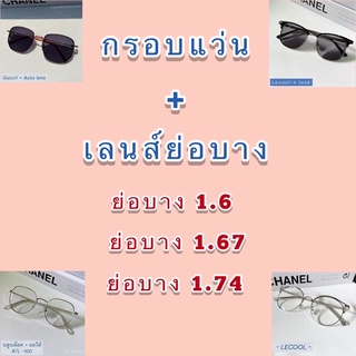 กรอบ+เลนส์ย่อบาง (เลือกกรอบแว่นได้ทุกแบบหน้าไอจี) แจ้งกรอบ + ค่าสายตา ทักเเชท