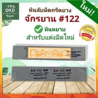 หินลับมีดกรีดยาง ตราจักรยาน  122 หินหยาบมาก หินกากเพชร ลับแต่งทรงมีดกรีดยางใหม่