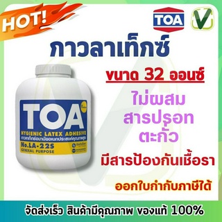 (ของแท้100%) TOA กาวลาเท็กซ์ รุ่น LA-22S ขนาด 32ออนซ์ แบบกระป๋อง สินค้ามีพร้อมส่ง