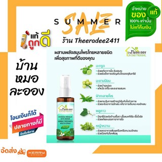 พร้อมส่ง!! ส่งฟรี เฮอร์เบิล เฟรชเนส เม้าท์ (สเปรย์พ่นคอ มะกรูด พลูคาว  มะขามป้อม) บ้านหมอละออง