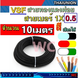 10เมตร สายไฟ VSF เบอร์ 0.5 สายคอนโทรล ยี่ห้อTHAI UNION แกนทองแดงฝอย ทองแดงแท้ THW(f)