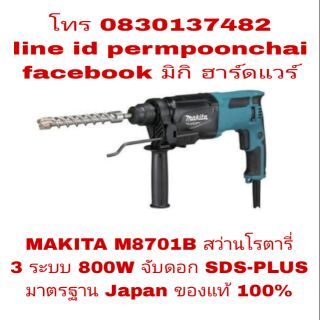 MAKITA M8701B สว่านโรตารี่ 3 ระบบ 800W รุ่นใหม่ จับดอก SDS-PLUS ของแท้ 100%