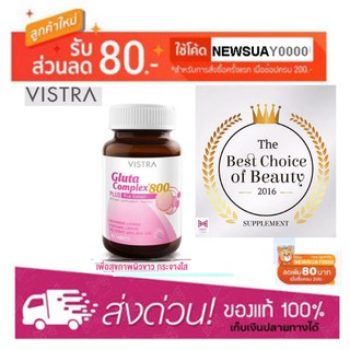 Vistra Gluta Complex 800 Plus Rice Extact บำรุงผิว