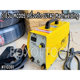 ตู้เชื่อม MC005 เครื่องตัด CUT40 Machwelding