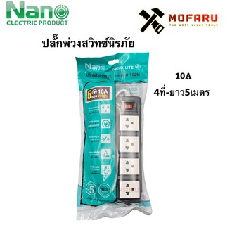 ปลั๊กพ่วงสวิทซ์นิรภัย10A 4ที่-ยาว5m. Nano Lite ET04-10A-5M-B ดำ