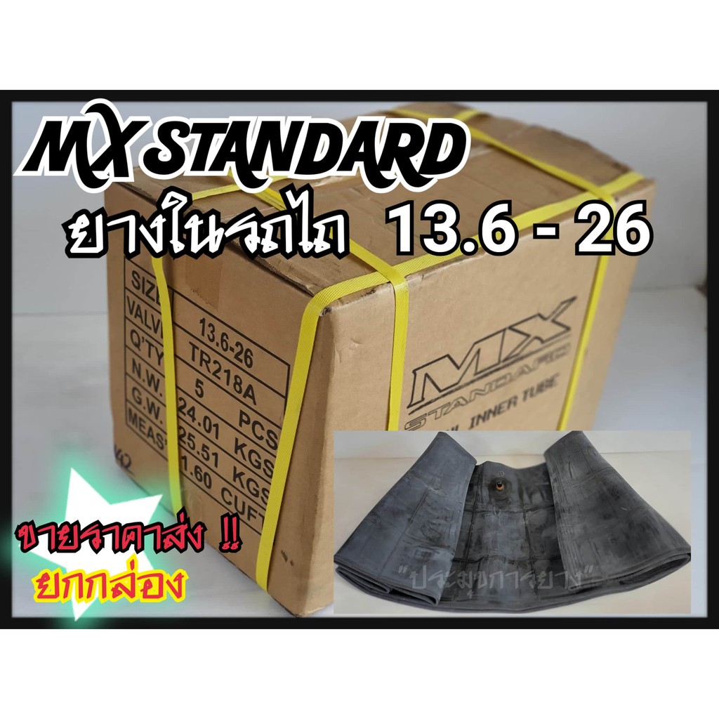 ยางในรถไถ 13.6-26 ยี่ห้อ MX(จุ๊บสั้น) ขายยกกล่อง 5เส้น ราคาส่ง ส่งตรงจากโรงงาน