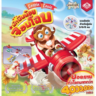 Loopin Louie | นักบินน้อยจอมป่วน [Thai/English Version] [BoardGame]