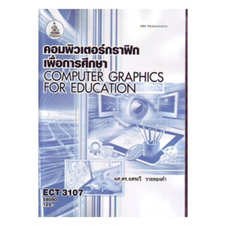 ตำราราม  ECT3107 (ET312) 59090 คอมพิวเตอร์กราฟิกเพื่อการศึกษา