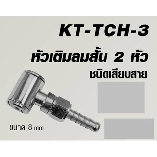 KANTO หัวเติมลมสั้น 2 หัว รุ่น KT-TCH-3