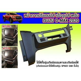 หน้าปรีแอมป์สำเร็จรูป ISUZU D-MAX 2020 ราคา 979 บาท