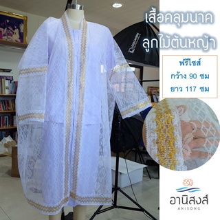 (ฟรีไซส์) พร้อมส่ง เสื้อคลุมนาค ราคาประหยัด เสื้อนาค  ชุดคลุมนาค ชุดบวชนาค ตกแต่งด้วยลููกไม้ดิ้นทอง มี2ลาย  by Anisong