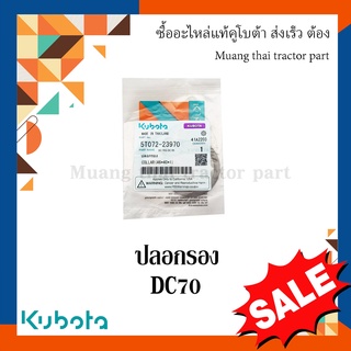 ปลอกรอง โครงตึงตีนตะขาบ รุ่น DC70   รถเกี่ยวข้าว Kubota 5T072-23970