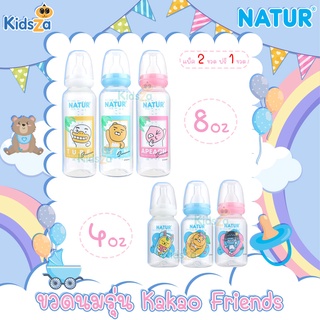 Natur เนเจอร์ [เเพ็ค2ฟรี1] ขวดนม ทรงกลม รุ่น KAKAO FRIENDS PP