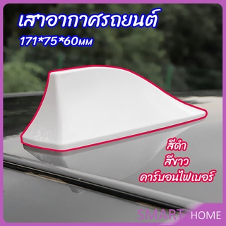 SMART เสาอากาศรถยนต์ เสาอากาศครีบฉลาม    car antenna