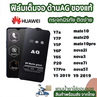 ฟิล์มกระจก ด้าน huawei เต็มจอ นิรภัย AG Y7a/Y7P/Y5P/Y6P/mate20/mate10 pro/Y6S/P20/Y5 2019/Y7Pro/Y9 2019/nova 5t 3 7i 2i