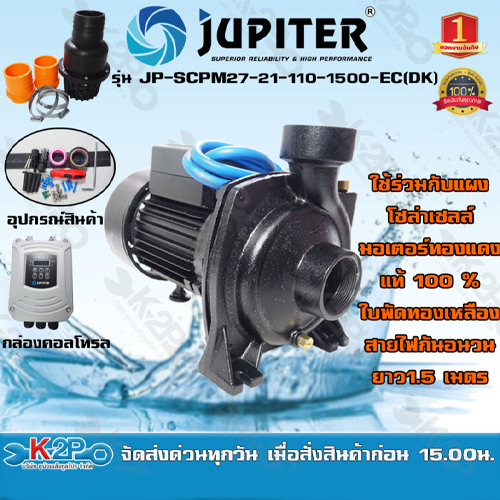ปั๊มหอยโข่ง โซล่าเซลล์ Jupiter 1500 วัตต์ รุ่น JP-SCPM27-21-110-1500-EC(DK) ท่อ 2 นิ้ว ปั๊มหอยโข่งDC