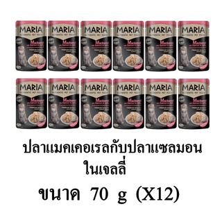 Maria มาเรีย อาหารเปียกแมว รสปลาแมคเคอเรลกับปลาแซลมอนในเจลลี่ ขนาด 70g.(x12 ซอง)