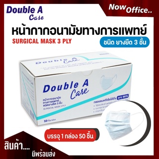 (ของแท้) Double A Care หน้ากากอนามัยทางการแพทย์ ชนิดยางยืด 3 ชั้น , แมส , ป้องกันฝุ่นละออง สิ่งสกปรก ป้องกันละอองน้ำ ,แม