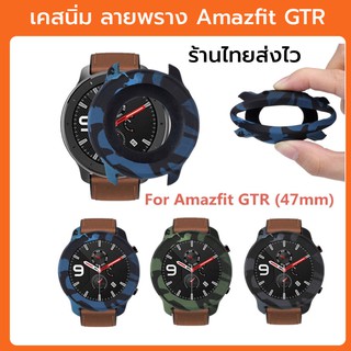 เคส Amazfit GTR3 GTR2 GTR 47mm ลายพราง สวย ไม่เหมือนใคร กันรอย เคส ซิลิโคน เคสgtr casegtr case gtr เคสซิลิโคน