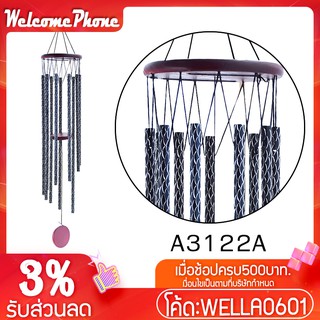 กระดิ่งลม รุ่น A3122A/B ระฆัง โมบายแขวน ตกแต่งสวน โมบาย โมบายกระดิ่ง  โมบายดนตรี ระฆังลม อุปกรณ์ตกแต่งสวน