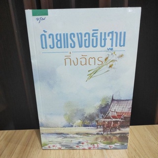 ด้วยแรงอธิษฐาน / กิ่งฉัตร  หนังสือใหม่