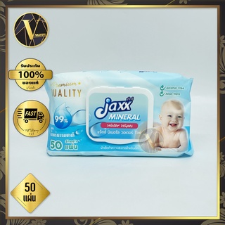 (ทิชชู่เปียก) Jaxx Mineral Water Wipes แจ็กซ์ มิเนอรัล วอเตอร์ ไวพ์ (50 แผ่น)