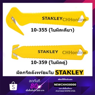 STANLEY มีดกรีดลัง Fixed Blade 5-19/32" Safety Cutter รุ่น STHT10355 10-355 10-359