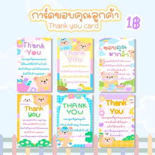 การ์ดขอบคุณลูกค้า *กระดาษกันน้ำ* เซทหมีสุดcute🧸 Thank you card จีบลูกค้า แสดงความยินดี แม่ค้าออนไลน์ต้องมีจ้า☘️